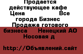 Продается действующее кафе › Цена ­ 18 000 000 - Все города Бизнес » Продажа готового бизнеса   . Ненецкий АО,Носовая д.